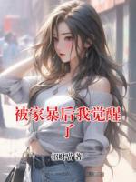 被家暴后我觉醒了
