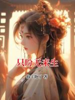只盼无来生