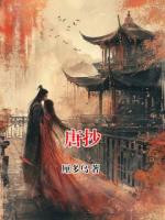 唐抄