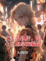 丈夫出轨后，跟小三想拿我骗保