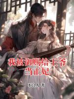 我被御赐给王爷当正妃