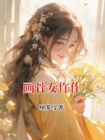 画骨女仵作