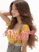 重生后，清华北大来抢我