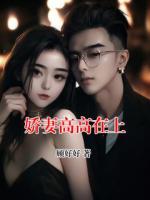 娇妻高高在上