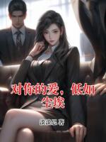 对你的爱，低如尘埃