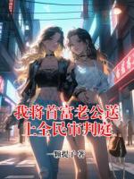 我将首富老公送上全民审判庭