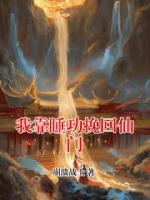 我靠睡功挽回仙门