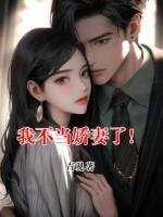 我不当娇妻了！