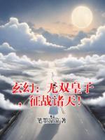 玄幻：无双皇子，征战诸天！
