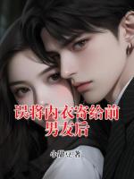 误将内衣寄给前男友后