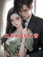 白月光又软又香