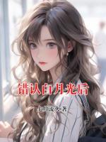 错认白月光后