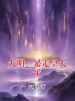 大明：暴走皇太子