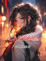 十八岁的愿望