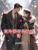 高冷影帝是我站哥