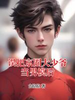 误把京圈大少爷当男模后