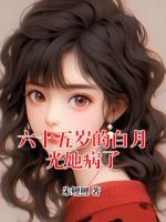 六十五岁的白月光她病了