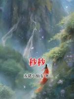 秒秒
