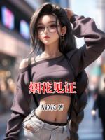 烟花见证