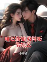 哑巴新娘勇闯死装综艺