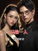 只输一人