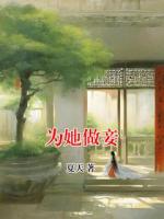 为她做妾
