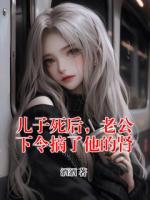 儿子死后，老公下令摘了他的肾