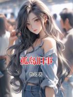 孤岛旧事