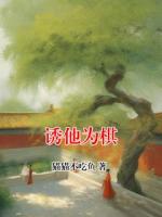 诱他为棋