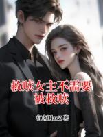 救赎女主不需要被救赎