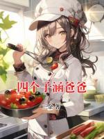四个子涵爸爸