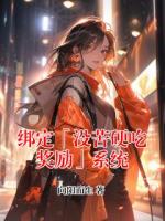 绑定「没苦硬吃奖励」系统