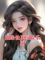 姻缘仙勇闯娱乐圈