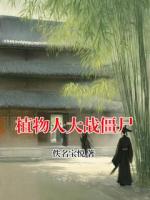 植物人大战僵尸