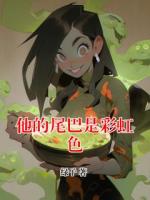 他的尾巴是彩虹色