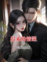 迟来的情深
