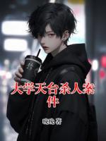 大学天台杀人案件