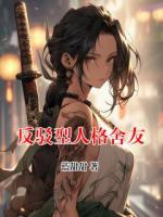 反驳型人格舍友