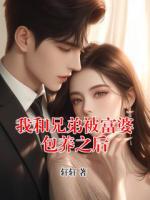 我和兄弟被富婆包养之后