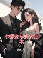 小保安与美女业主