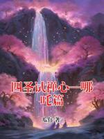 四圣试禅心—哪吒篇