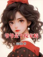 爷爷是个搅家精