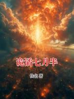 诡谲七月半