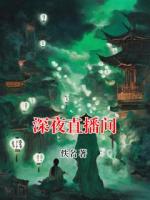 深夜直播间