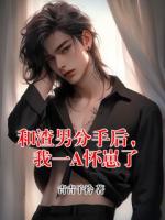 和渣男分手后，我一A怀崽了