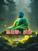 黑西游：弑佛