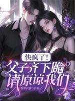 快疯了！父子齐下跪，请原谅我们