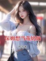 保姆想当我奶奶