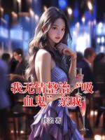 我无情整治“吸血鬼”亲戚