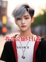 我哥说他只有我